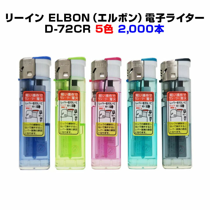 着火レバーが重くない二段階式ライター * リーイン ELBON（エルボン）電子ライター D-72CR 2,000本セット（2c/s） * PSC適合品 景品 販売 販促ライターに 使い捨てライター 100円ライター 着火が軽いライター 激安ライター