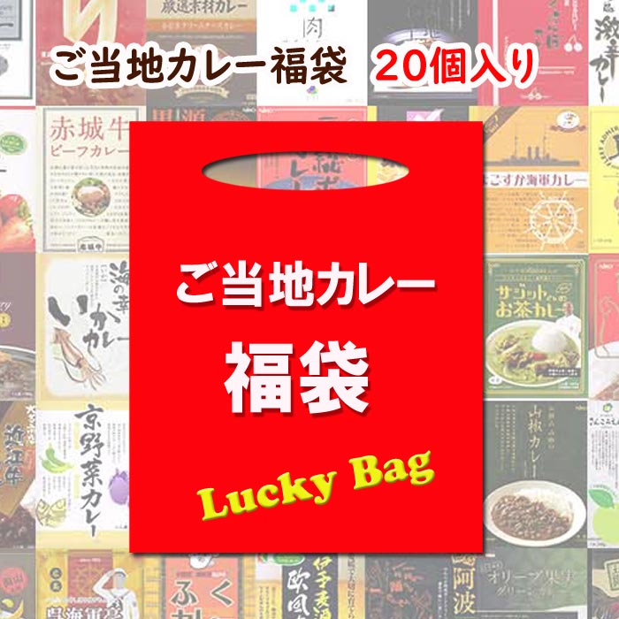 楽天市場】ご当地カレー 福袋 8,000円セット 15個入り カレー福袋