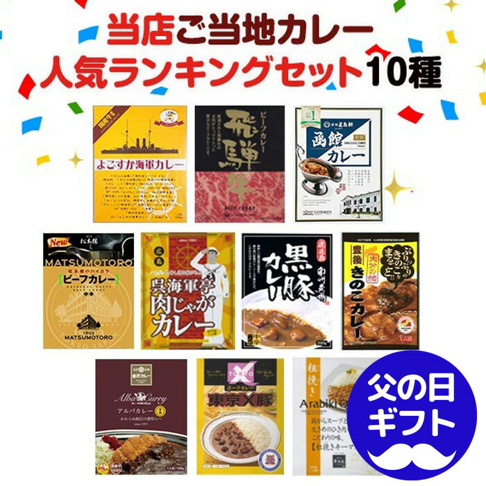 【父の日ギフト】人気ご当地カレーセット 当店人気ランキング セット 10種 レトルトカレー ご当地カレー 詰合せ  まとめ買い  カレー好き  誕生日 飛騨牛 よこすか海軍 アルバカレー  黒豚 父の日カレー  お父さん ありがとう 父の日熨斗付き【コンビニ受取対応】