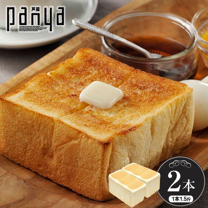 Panya芦屋のプレミアム食パン 1 5斤 2本 高級食パン 無添加 卵不使用 送料無料 パン屋 芦屋