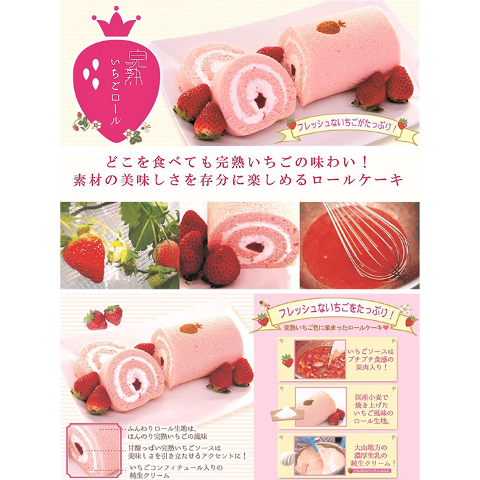 完熟いちごロール スイーツ ロールケーキ イチゴ 苺 洋菓子 国産