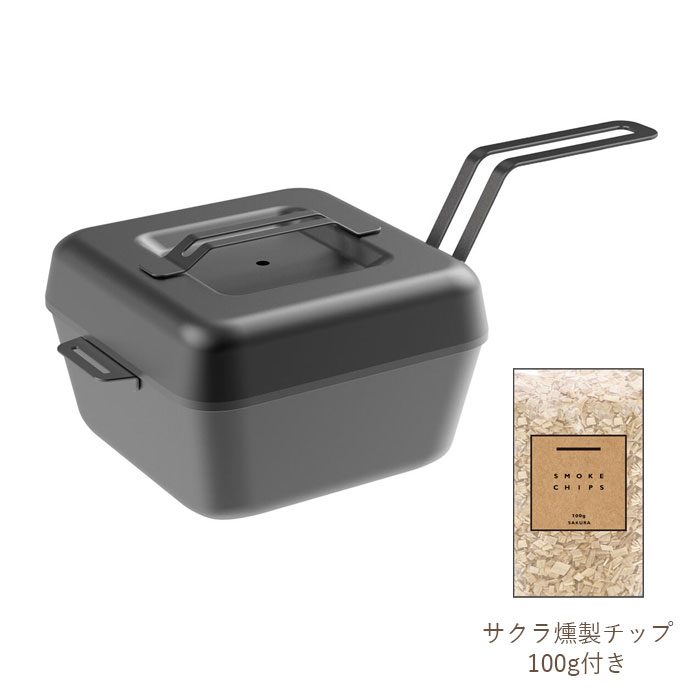 おうち燻製器「smoke-pod」 Smokey Black・サクラ燻製チップセット 家庭用燻製器 ステンレス SUS430 燻製 燻製器 キッチン