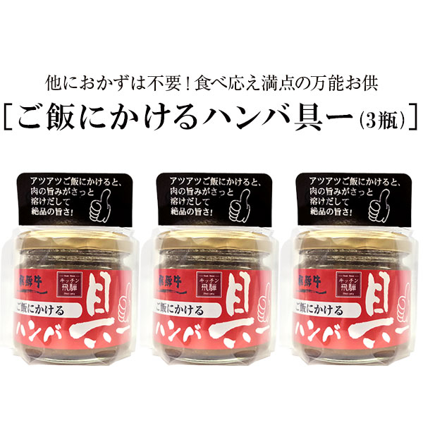 楽天市場 ご飯にかけるハンバ具ー 送料無料 飛騨 飛騨牛 ハンバーグ お取り寄せ 通販 おとなの週末 お取り寄せ倶楽部