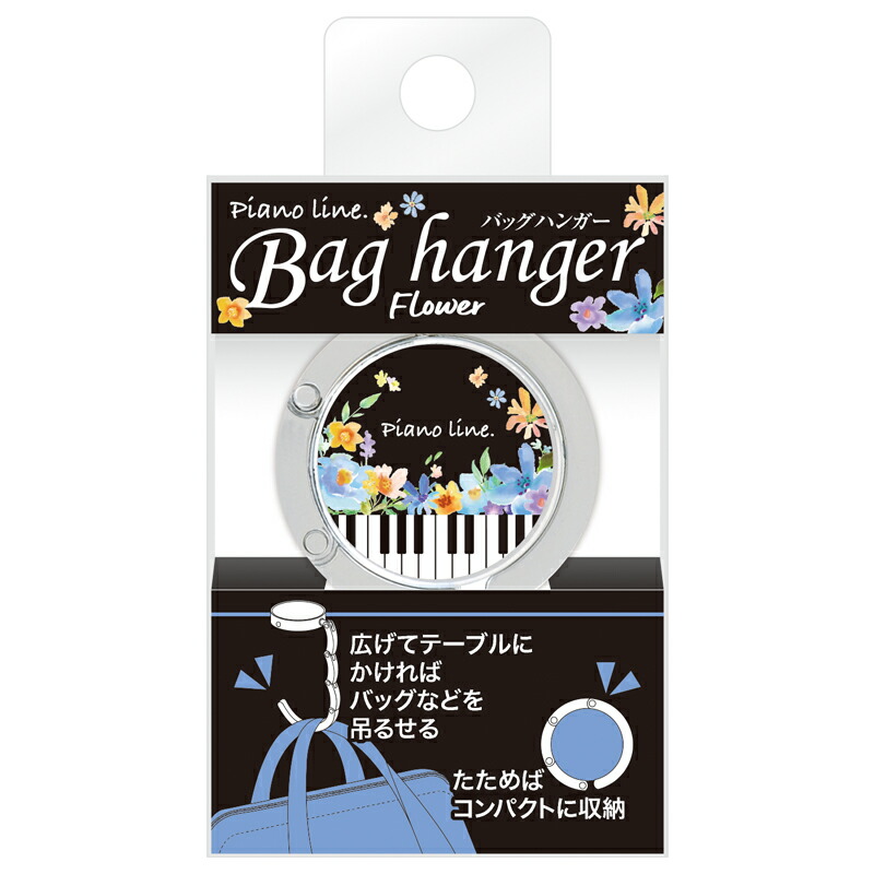 高評価！ 0575402 Piano line バッグハンガー フラワー ピアノライン www.basexpert.com.br