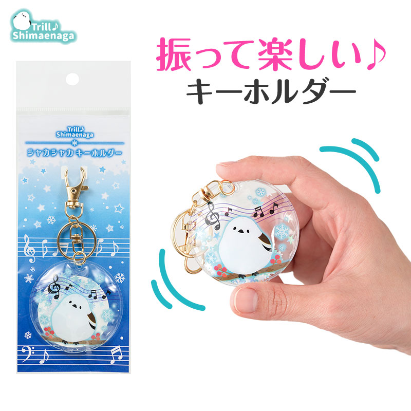楽天市場】0589701 トリル シマエナガ シャカシャカキーホルダー