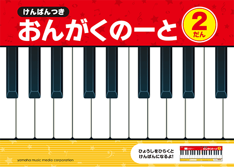 楽天市場 けんばんつき おんがくのーと 2だん Gxf 音手箱