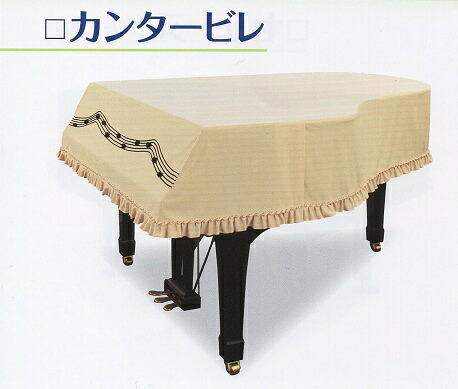 グランドピアノカバー　カンタービレ　「ピアノクロスおまけいたします」　甲南　音手箱　送料無料｜音手箱