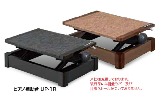 ＵＰ－1Ｒウオールナット（右)　ピアノ補助台　８段ラック式　「ピアノクロスおまけいたします」　甲南　レッスン用品　ピアノ用品　音手箱