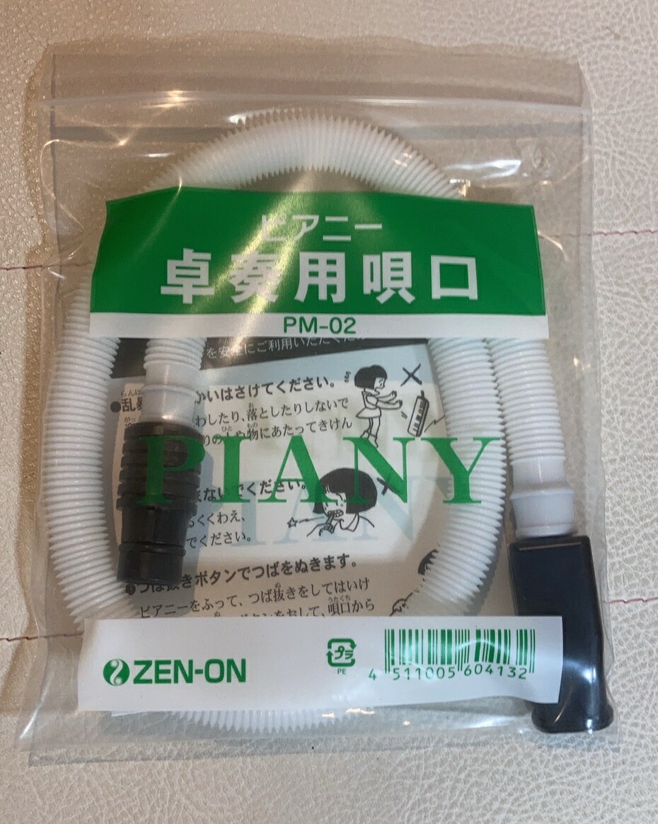 楽天市場】ゼンオン ピアニー 323AH用 卓奏用ホース付唄口 PM-02 全音