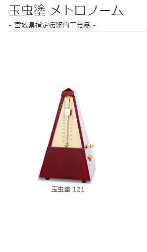 受注生産品　玉虫塗 メトロノーム　玉虫塗 121　- 宮城県指定伝統的工芸品 -　ニッコー　音手箱