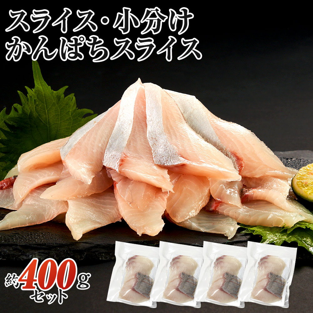 かんぱち スライス 400g （冷凍） 刺身 自然の恵み 新鮮 ギフト用 生食用 かんぱちスライス 冷凍 カルパッチョ 寿司 漬け丼 取り寄せ 鮮魚
