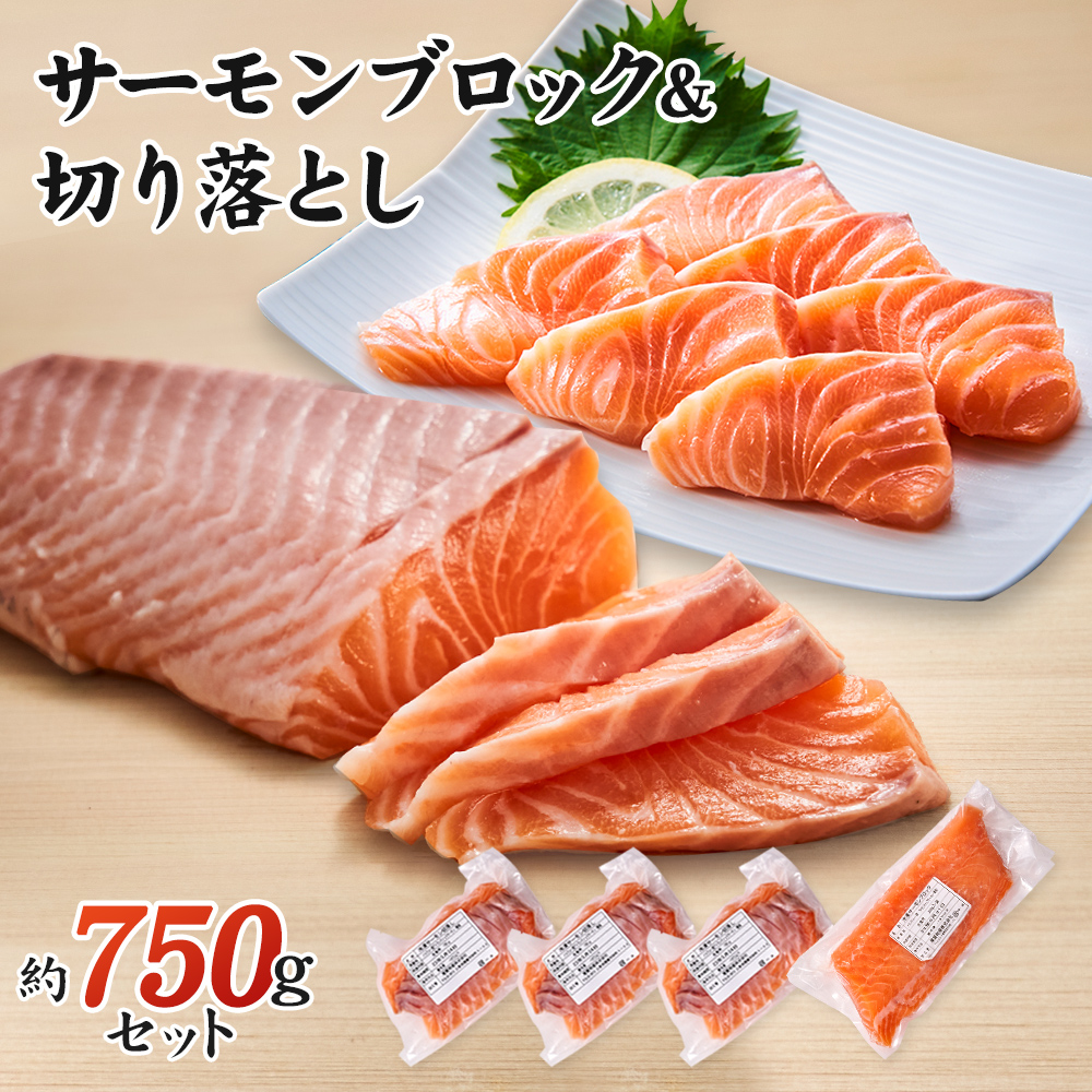 サーモン ブロック&切り落とし750g（冷凍） 添加物不使用 自然の恵み 新鮮 ギフト用 ノルウェー産 養殖 サーモン生食用 サーモンスライス 鮭 冷凍 750g  お刺身 カルパッチョ 寿司