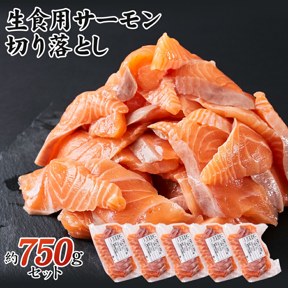 【自然の恵み 新鮮 ギフト用 ノルウェー産 養殖 サーモン 切り落とし750g（冷凍）生食用 サーモンスライス 鮭 冷凍 750g お刺身  カルパッチョ 寿司 おとと 