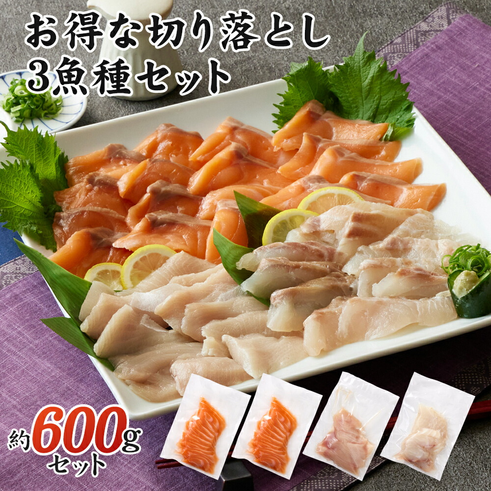 ブリ サーモン タイのお刺身 切り落としセット 600g(冷凍)生食用 自然の恵み 新鮮 ギフト用 鮭 鯛 鰤 冷凍 お刺身 カルパッチョ 寿司 海鮮丼