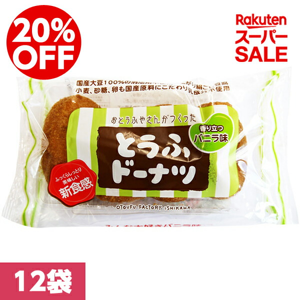 【楽天市場】【楽天スーパーセール】20％OFF｜【送料無料】とうふドーナツ4P バニラ 12袋テレビでも話題？！あなたもチャレンジ？青空朝市