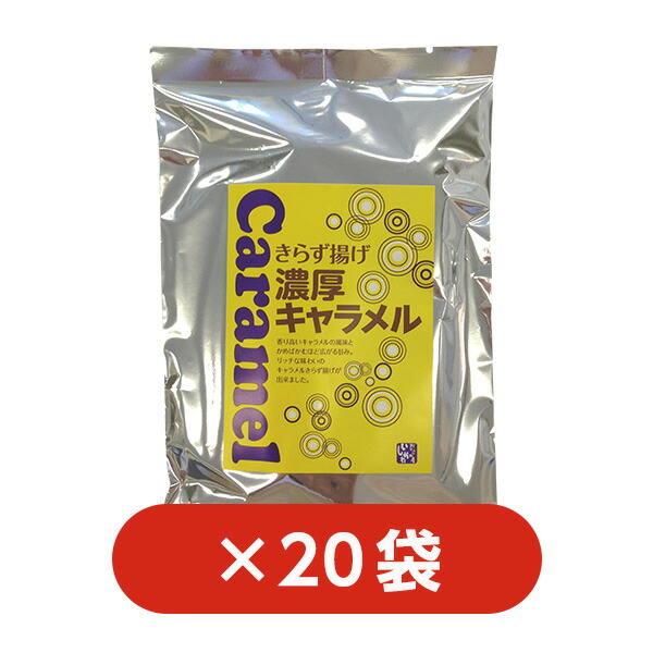 送料込 20袋 きらず揚げ 濃厚キャラメル ランキング2022 おからのお菓子 国産大豆 父の日 帰省暮 お中元 母の日