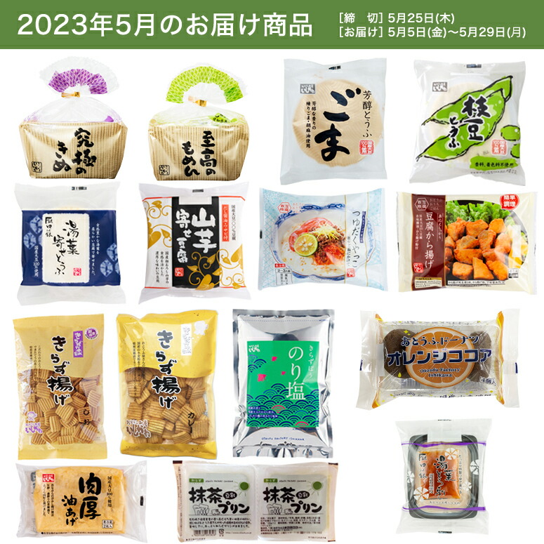 楽天市場】【お試し1回】【送料無料】5月頒布会Bコース｜おとうふ10品入セット : おとうふ工房いしかわ