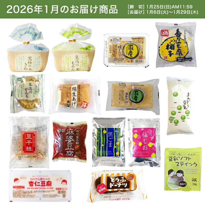 楽天市場】【頒布会】【送料無料】Bコース｜おとうふ10品入セット