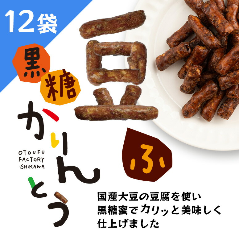 翌日発送可能 22年夏ギフト 送料込 12袋 豆ふ黒糖かりんとう 国産大豆 国産小麦 豆腐のお菓子 Whitesforracialequity Org