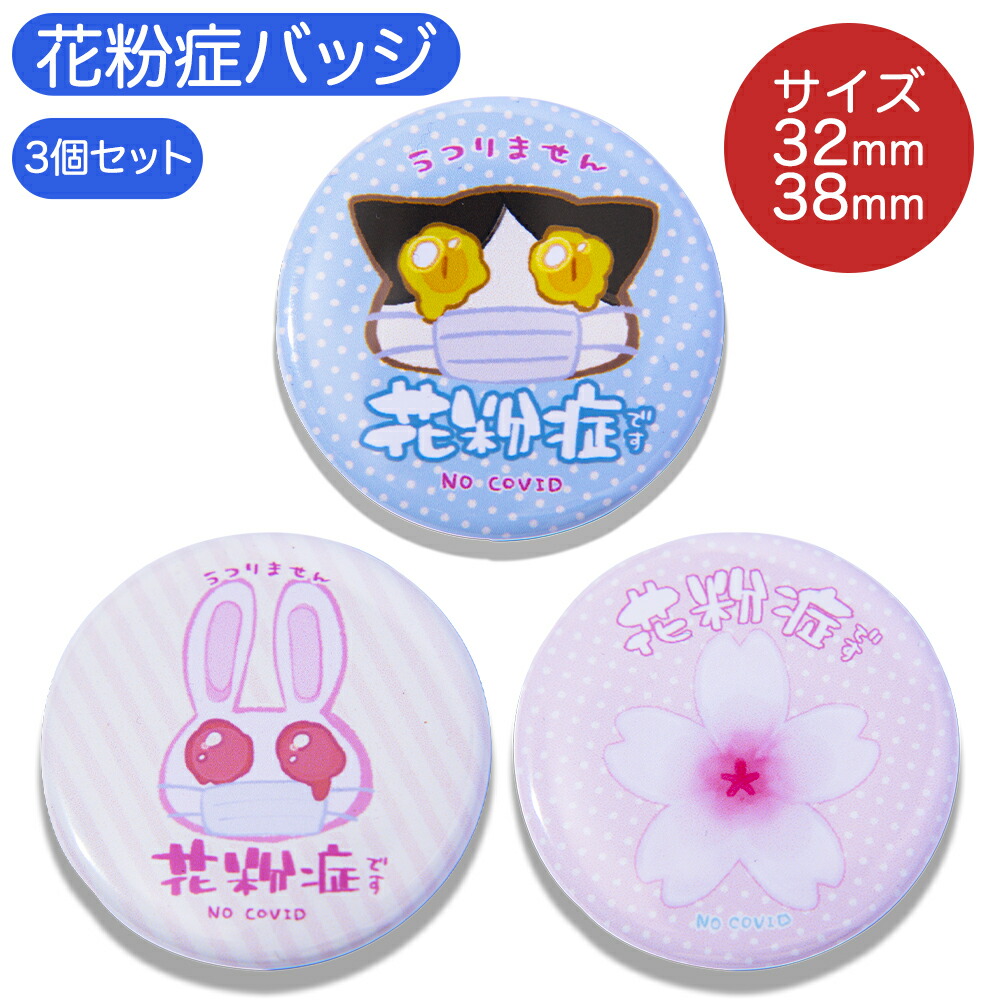 楽天市場 3個セット 花粉症 バッジ マーク 猫 うさぎ 桜 大人用 子供用 32mm 38mm O T Pオンラインストア