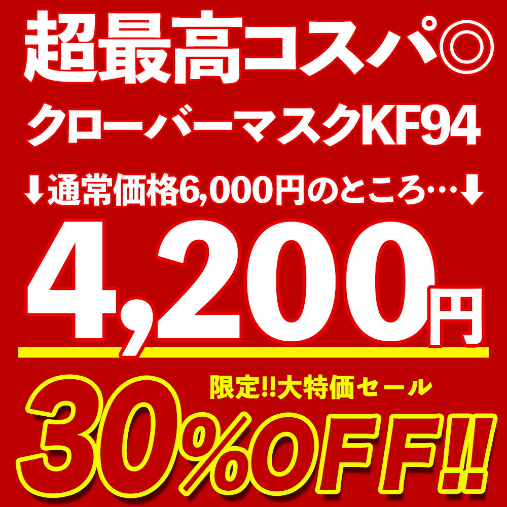 楽天市場 日本語パッケージ 30 Off クローバーマスク Kf94 マスク Clover 個別包装 Mfds認証 正規品 韓国製 韓流マスク 30枚入り レビュー特典あり あす楽対応 O T Pオンラインストア