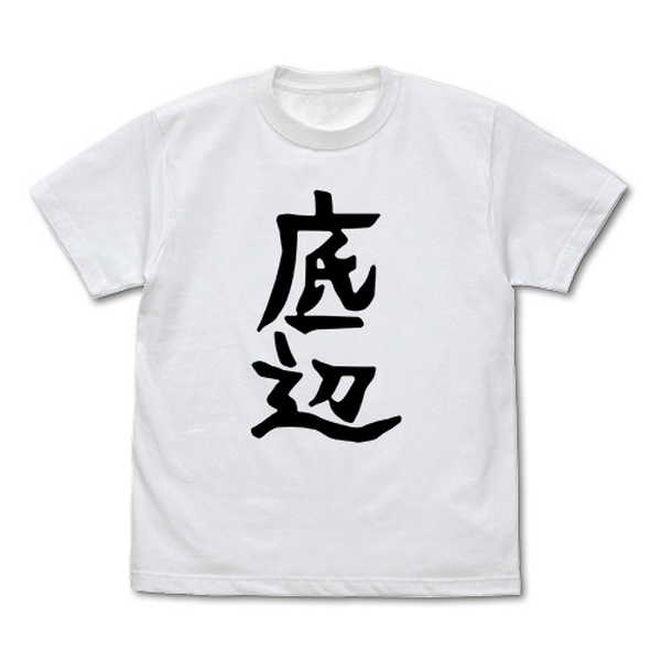邪神ちゃんドロップキック’ Tシャツ ぺこら愛用 底辺Ver. WHITE-L【予約 再販 7月下旬 発売予定】画像