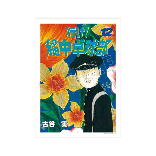 行け！稲中卓球部 A3マット加工ポスター 12巻表紙イラスト【予約 再販 8月上旬 発売予定】画像
