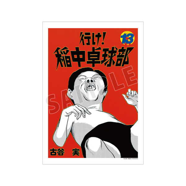 行け！稲中卓球部 A3マット加工ポスター 13巻表紙イラスト【予約 再販 8月上旬 発売予定】画像
