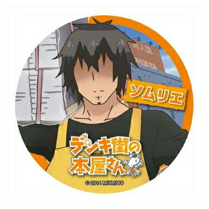 【メール便送料無料】デンキ街の本屋さん カンバッジ ソムリエ画像