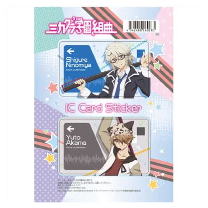 【メール便送料無料】ミカグラ学園組曲 ICカードステッカーセット 03 二宮シグレ/赤間遊兎画像