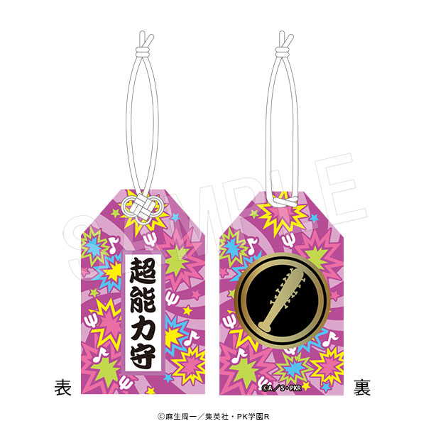 斉木楠雄のΨ難 お守り風チャーム 窪谷須亜蓮【予約 04/未定 発売予定】画像