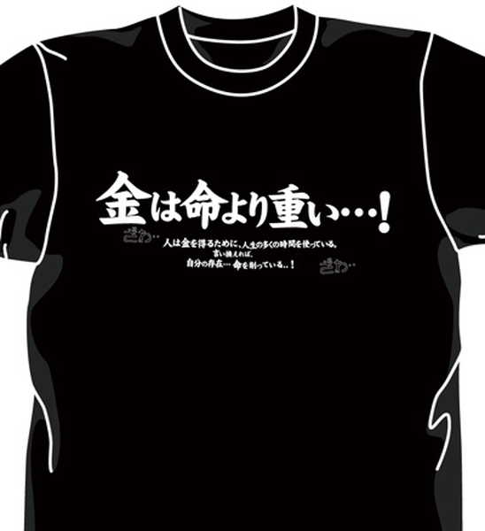 逆境無頼カイジ Tシャツ 金は命より重い BLACK-XL【予約 再販 8月上旬 発売予定】画像