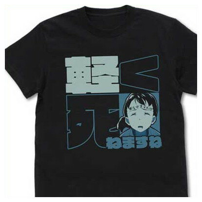 宇宙よりも遠い場所 Tシャツ 結月の軽く死ねますね BLACK-S【予約 再販 9月上旬 発売予定】画像