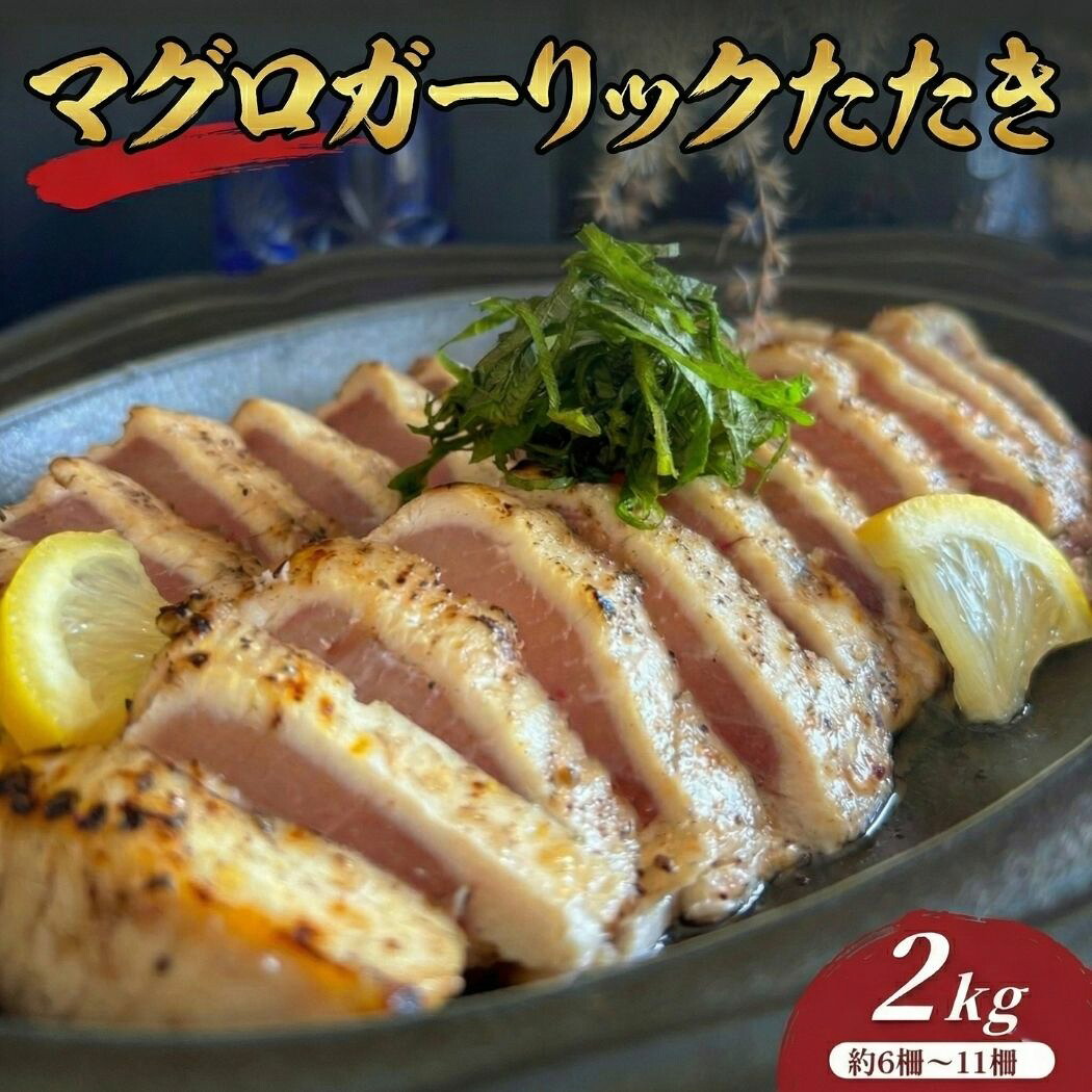 まぐろや マグロ たたき ガーリック 2kg 6~10柵入 まとめ買い セット 炭火炙り にんにく 冷凍 刺身感覚 切るだけ 簡単おかず 晩酌 お取り寄せ 送料無料 冷凍ストック 食品 魚介類 水産加工品 マグロ 赤身 ギフト 贈答 冷凍 贈り物|まぐろや店