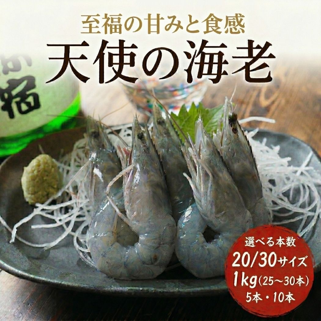 まぐろや 天使の海老 20/30 お刺身用 選べる 5本 10本 1kg 20～30本 冷凍 刺身 海老 えび エビ バラ凍結 贈り物 ギフト