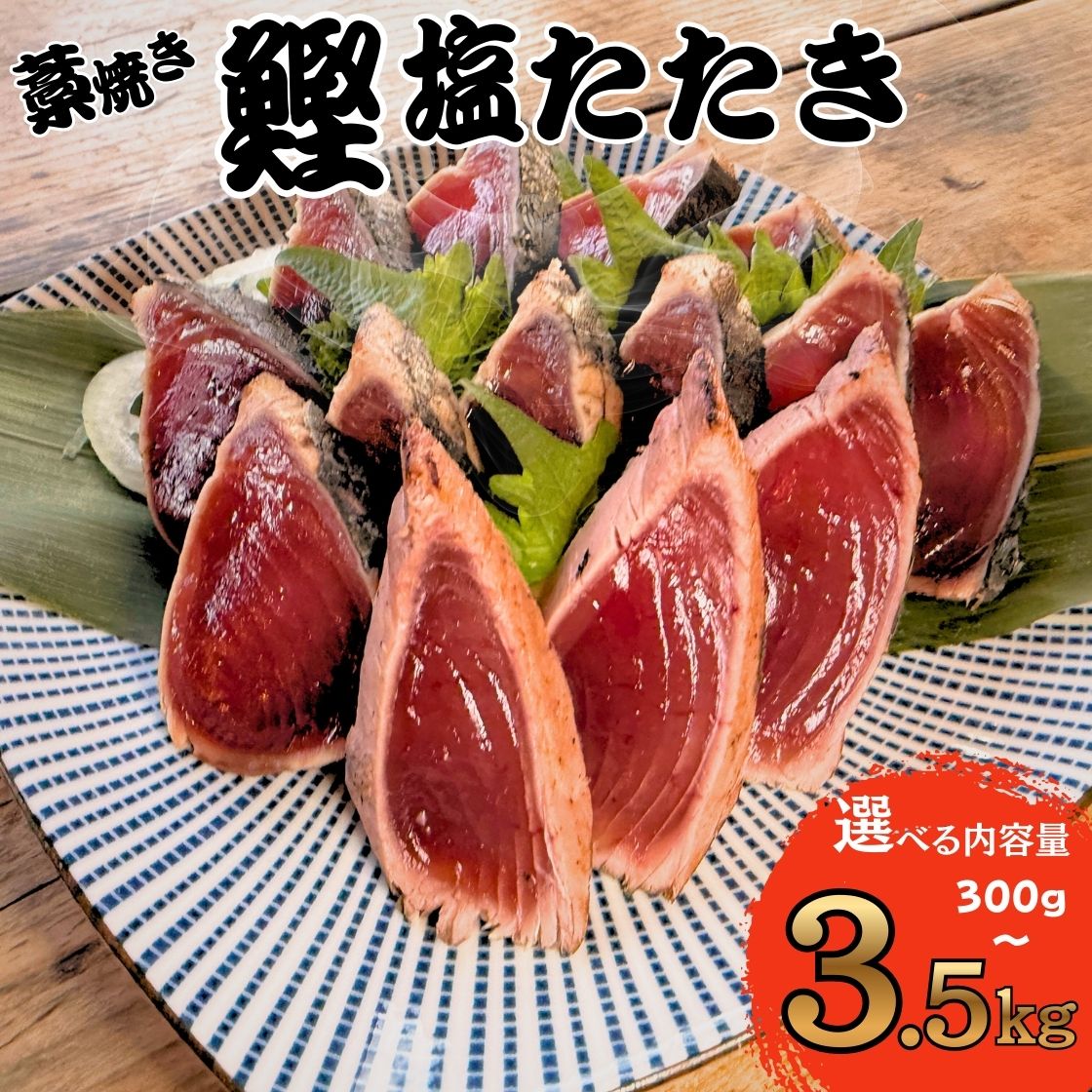 まぐろや 静岡県産 藁焼き塩カツオ たたき 選べる内容量 400g~3.5kg 鰹まとめ買い ギフト 贈り物 魚介類 水産加工品 贈答 冷凍 送料無料｜まぐろや店