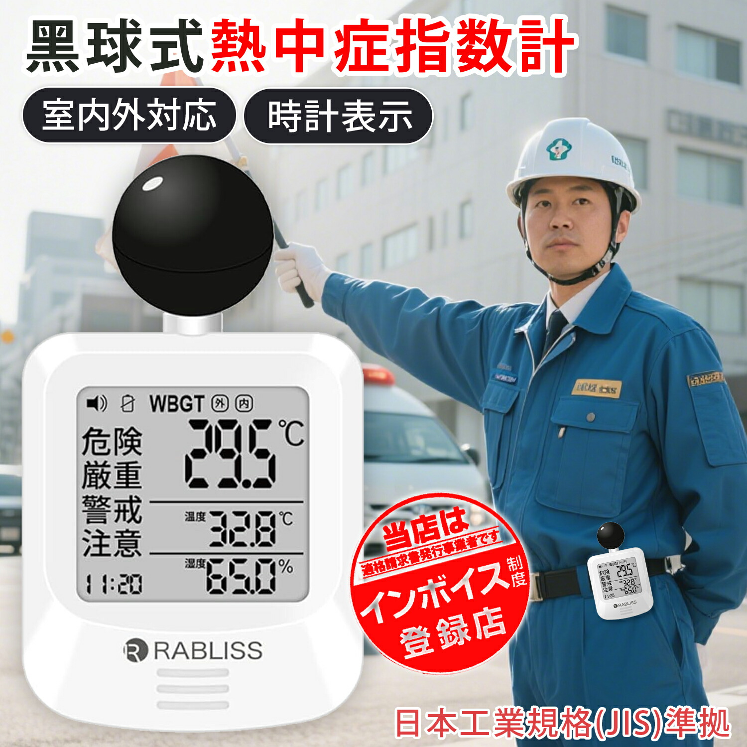 即納 黒球式 熱中症指数計 熱中症対策 義務化対応 WBGT測定器 JIS準拠 アラーム機能 温湿度計 コンパクト 黒球付き 屋内外対応 工事現場 スポーツ 介護施設 学校 保育園 病院 企業 団体用 熱中症予防 義務化対応 熱中症対策グッズ｜オツカレ