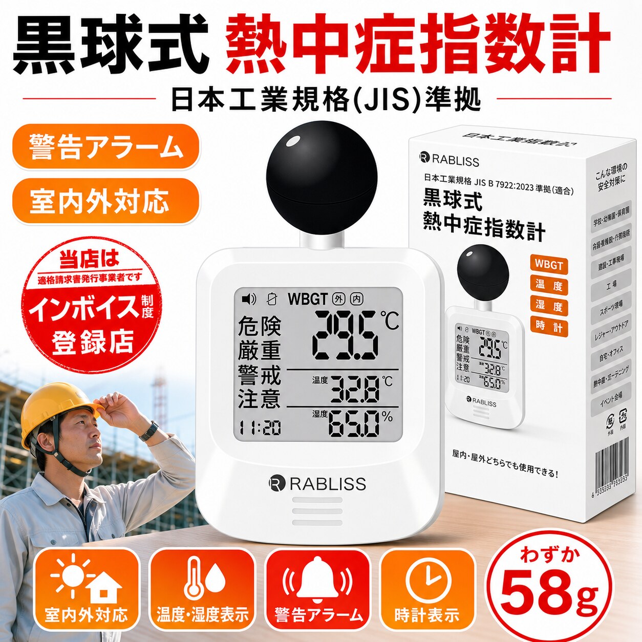 【マラソン限定★1000OFF】現場管理 安全衛生 黒球式熱中症指数計 WBGT測定器 JIS適合 RABLISS KO392 1年保証 送料無料 即納 当日発送 義務化対応 黒球付き 携帯型熱中症計 アラーム 温湿度計 輻射熱 暑さ指数計 工事現場 建築 会社 法人｜オツカレ 14,089円
