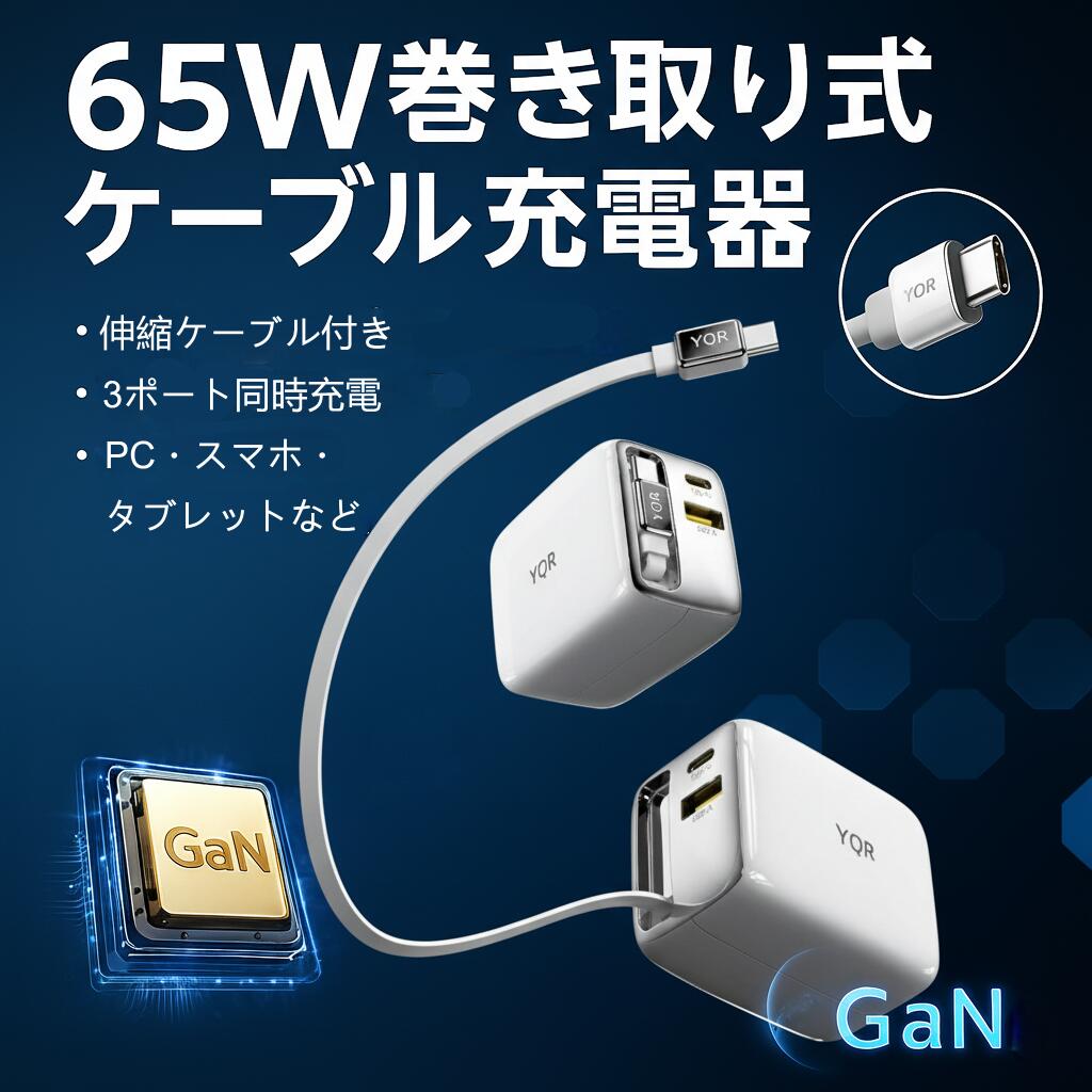 【最新GaN 技術搭載】65W 急速充電対応 3ポート同時充電 巻き取り式ケーブル内蔵 ケーブル QC対応 USB-C Type-C USB ACアダプター MacBook ノートPC スマホ Switch対応 折りたたみ式プラグ PSE認証済