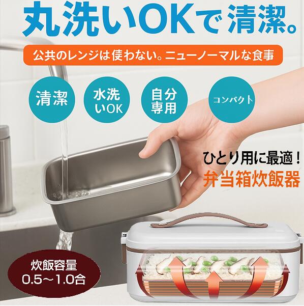 ゴハンが炊ける弁当箱 電気弁当箱炊飯器 無洗米 洗い米 炊飯器 加温 炊く 蒸す ランチ ホカホカごはん 炊き立てご飯 ふっくら炊飯 軽量 持ち運び 遠足 学生 社員 オフィスランチ 冷蔵庫保管 可能 食品温め 新発売 新商品 即納｜オツカレ