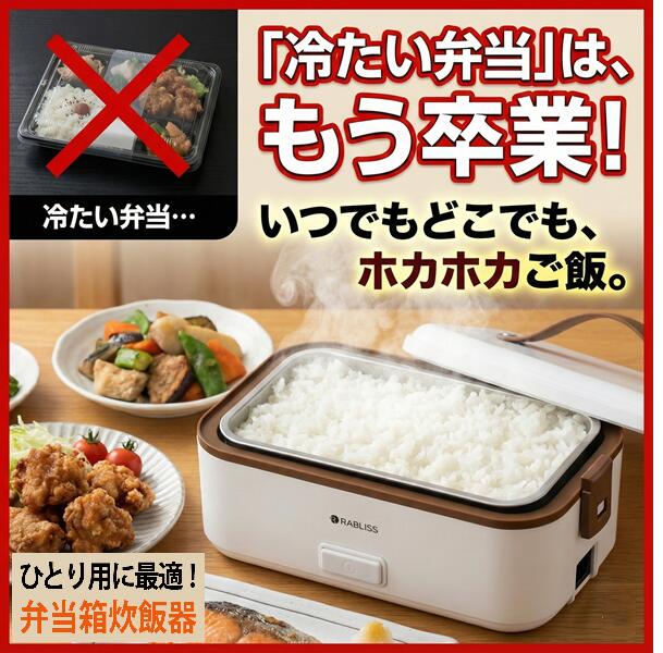 接触感染抑える 弾丸道路弁当箱炊飯器 炊飯器 お高だかさま用 超弾丸道路弁当箱炊飯器 蒸し 炊き 温め役立つこと付き添い人 1台4役 米もおかずもこれ一台 高だか生活様式用 蒸し 炊き 温め役立つこと付き添い人 小型 一人用 車中泊 住み家