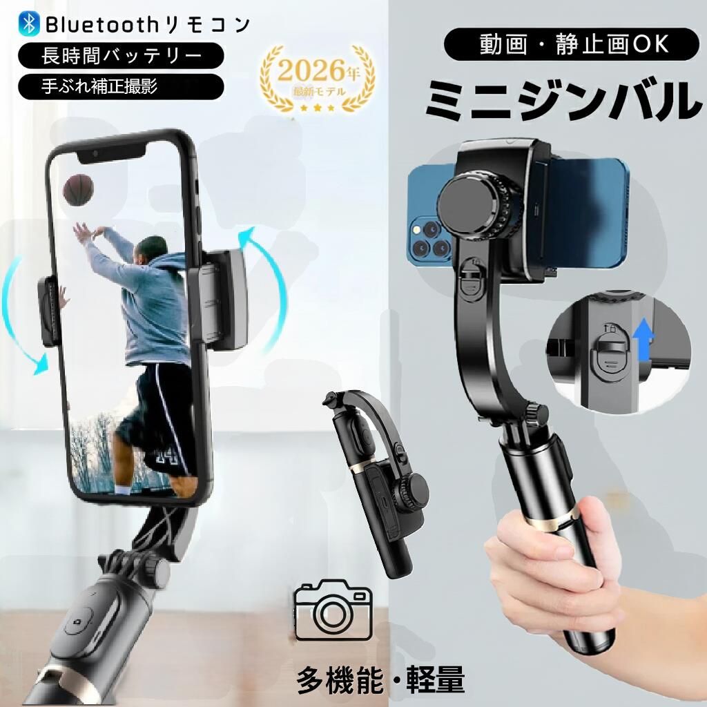 【秋冬の思い出をしっかり撮影！】ジンバル付き 自撮り棒 三脚付き スマホスタンド Bluetoothリモコン付き 手ブレ補正 軽量 折りたたみ式 コンパクト 伸縮 iPhone Android 対応 家族旅行 スポーツ Vlog 撮影