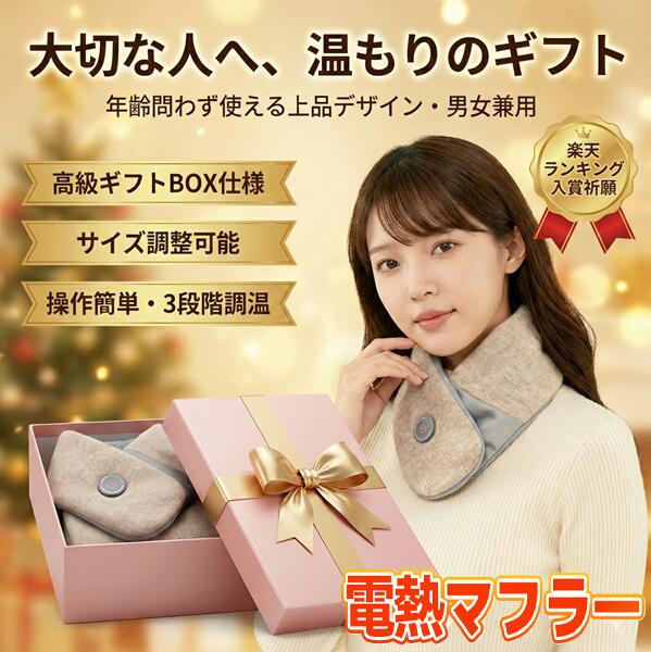 電熱マフラー 電熱スカーフ カバー丸洗いOK いつでも清潔 電熱マフラー シルク カシミヤ ネックウォーマー 充電式 コードレス Type-C充電 速暖 ヒーターマフラー 防寒グッズ 冷え対策 首 温める 衛生的な あったかグッズ