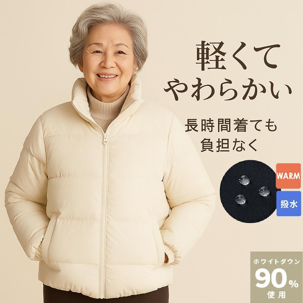 【軽くてやわらかい】ダウンジャケット メンズ レディース コート 当日発送 冬服 長時間着ても疲れにくい ダウンジャケット 高品質ホワイトダックダウン85％以上 中綿ジャケット 厚手 防寒 防風 暖か 撥水仕様 シニア女性にもおすすめのあったかアウター アウトドア 男女兼用｜オツカレ