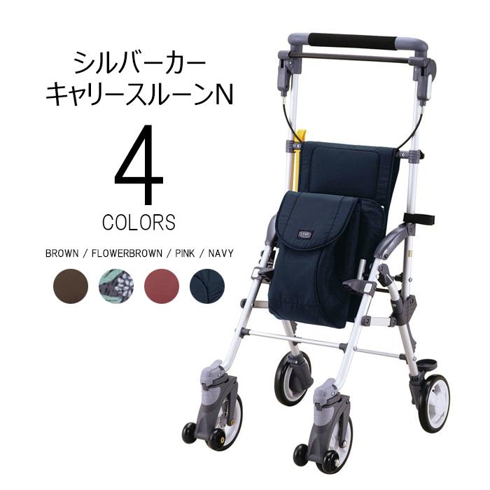 【ポイント2倍！4/10 01:59まで！】シルバーカー キャリースルーンN CS-10 ネイビー ピンク ブラウン 軽量 段差スルー機能 2WAYキャスター 座れる 手元ブレーキ付 傘立て付 小物ポケット付 歩行補助 転倒予防 歩行安定 歩きやすい 疲れにくい 手押し車 散歩 買い物 通院