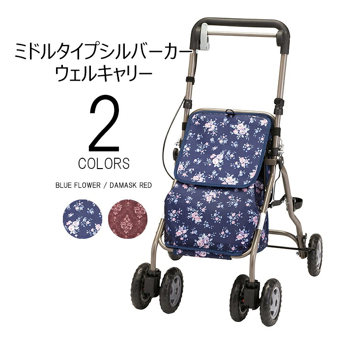 【ポイント2倍!4/10 01:59まで!】シルバーカー ウェルキャリー YX-500 マキテック 1台2役 ショッピングカート ネイビー レッド 花柄 軽量 大容量 座れる 座面スライド式 パーキングブレーキ付 手押し車 散歩 買い物 通院 病院 旅行 プレゼント 母の日 敬老の日