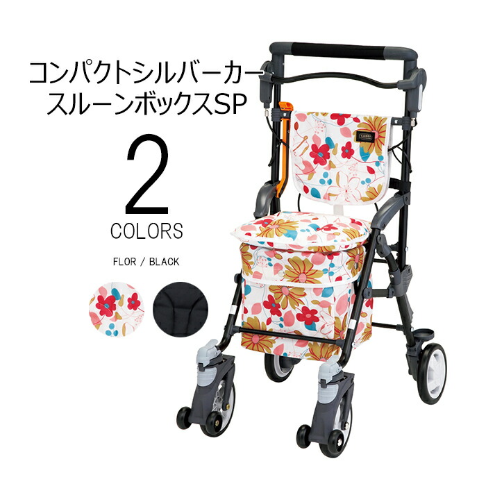 【ポイント2倍！7/26 1:59まで！】シルバーカー スルーンボックスSP CB-15 10L ブラック 花柄 コンパクト 軽量 大容量 段差スルー機能 座れる クッション座面 小物入れ付 杖ホルダー付 歩行補助 転倒予防 歩行安定 歩きやすい 疲れにくい 手押し車 散歩 買い物 通院 旅行｜おたスマ店