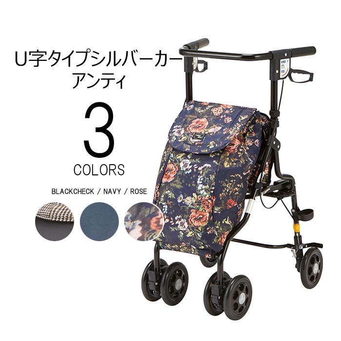 【ポイント2倍！4/17 09:59まで！】シルバーカー アンティ UX-2 マキテック U字ハンドル 安定設計 コンパクト 座れる 座面付き 2WAYブレーキ 可動キャスター ブラック 花柄 おしゃれ 歩行補助 転倒予防 歩行安定 歩きやすい 疲れにくい 手押し車 散歩 買い物 通院 病院 旅