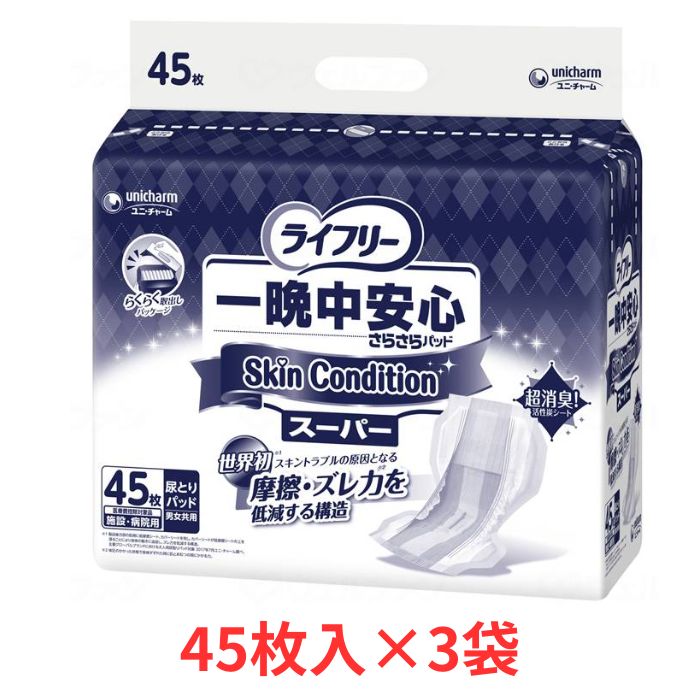 尿とりパッド 一晩中安心さらさらパッド Skin Condition(スキンコンディション)スーパー 45枚×3袋 54800 ユニ・チャーム 尿取りパッド パッドタイプ パット 大人用 オムツ ユニチャーム 病院 施設 シニア 高齢者 介護用品 お年寄り 老人 尿漏れ 尿もれ 尿モレ 失禁対策