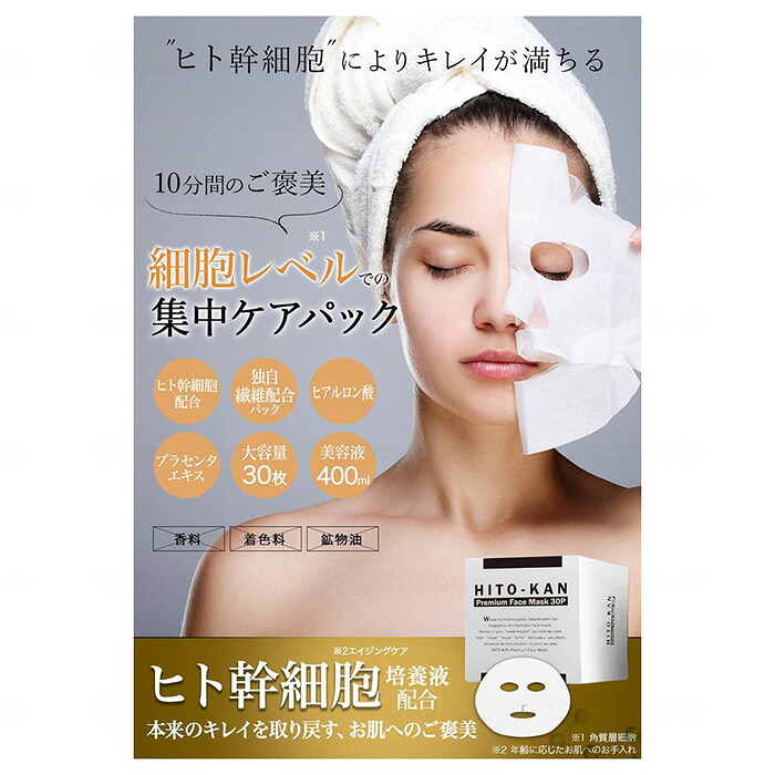 【ポイント2倍！7/26 1:59まで！】HITO-KAN プレミアム フェイスマスク30P 単品orケース Stay Free 身だしなみ 便利グッズ｜おたスマ店
